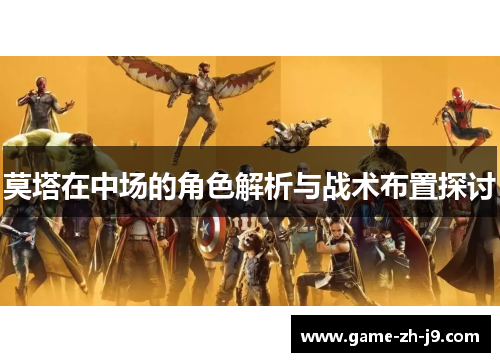 莫塔在中场的角色解析与战术布置探讨 莫塔在中场的角色解析与战术布置探讨