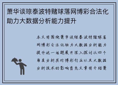 萧华谈琼泰波特赌球落网博彩合法化助力大数据分析能力提升 萧华谈琼泰波特赌球落网博彩合法化助力大数据分析能力提升