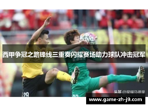 西甲争冠之路锋线三重奏闪耀赛场助力球队冲击冠军 西甲争冠之路锋线三重奏闪耀赛场助力球队冲击冠军