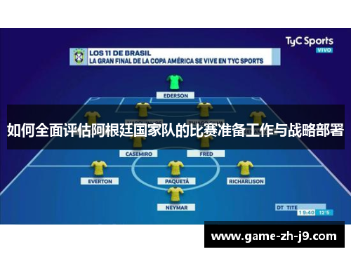 如何全面评估阿根廷国家队的比赛准备工作与战略部署