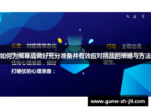 如何为揭幕战做好充分准备并有效应对挑战的策略与方法 如何为揭幕战做好充分准备并有效应对挑战的策略与方法