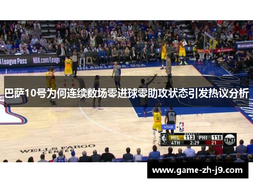 巴萨10号为何连续数场零进球零助攻状态引发热议分析