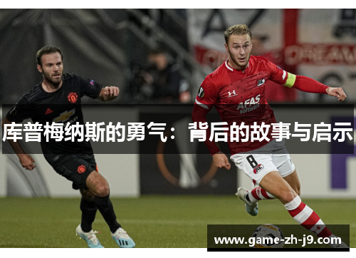 库普梅纳斯的勇气：背后的故事与启示