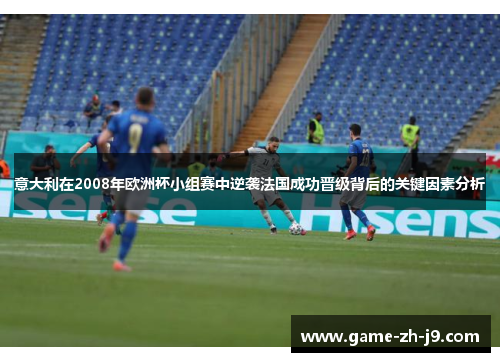 意大利在2008年欧洲杯小组赛中逆袭法国成功晋级背后的关键因素分析