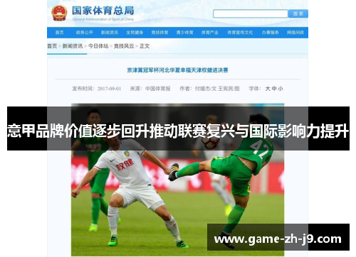 意甲品牌价值逐步回升推动联赛复兴与国际影响力提升 意甲品牌价值逐步回升推动联赛复兴与国际影响力提升
