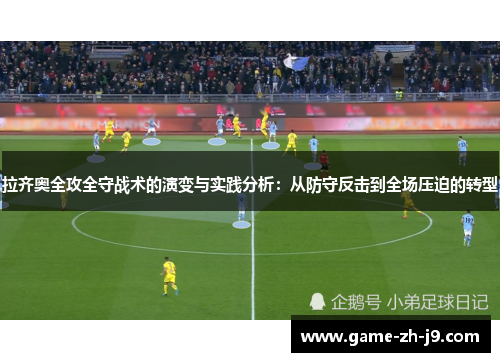 拉齐奥全攻全守战术的演变与实践分析:从防守反击到全场压迫的转型 拉齐奥全攻全守战术的演变与实践分析:从防守反击到全场压迫的转型