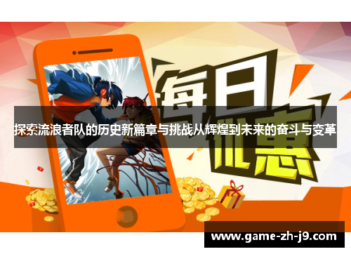 探索流浪者队的历史新篇章与挑战从辉煌到未来的奋斗与变革