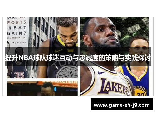 提升NBA球队球迷互动与忠诚度的策略与实践探讨 提升NBA球队球迷互动与忠诚度的策略与实践探讨
