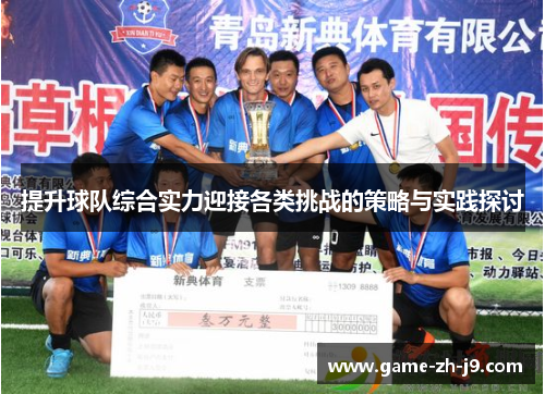 提升球队综合实力迎接各类挑战的策略与实践探讨