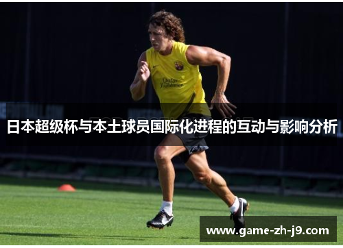 日本超级杯与本土球员国际化进程的互动与影响分析