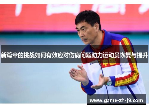 新篇章的挑战如何有效应对伤病问题助力运动员恢复与提升