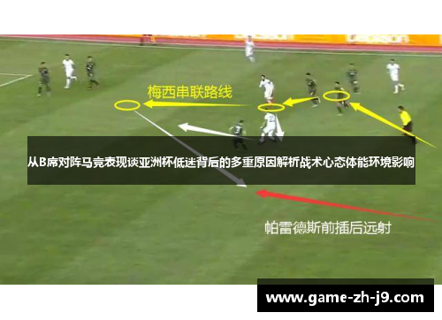 从B席对阵马竞表现谈亚洲杯低迷背后的多重原因解析战术心态体能环境影响