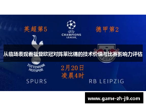 从临场表现看福登欧冠对阵莱比锡的技术价值与比赛影响力评估