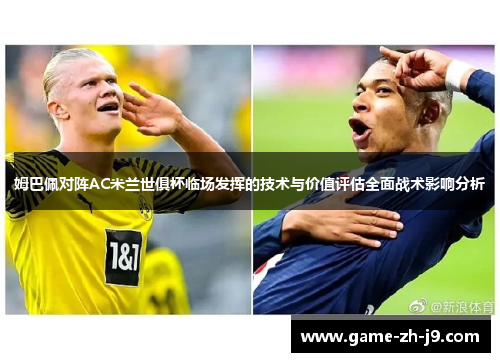 姆巴佩对阵AC米兰世俱杯临场发挥的技术与价值评估全面战术影响分析