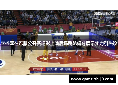 李梓嘉在希腊公开赛精彩上演后场跳杀得分展示实力引热议 李梓嘉在希腊公开赛精彩上演后场跳杀得分展示实力引热议