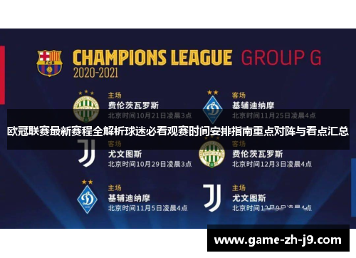 欧冠联赛最新赛程全解析球迷必看观赛时间安排指南重点对阵与看点汇总 欧冠联赛最新赛程全解析球迷必看观赛时间安排指南重点对阵与看点汇总