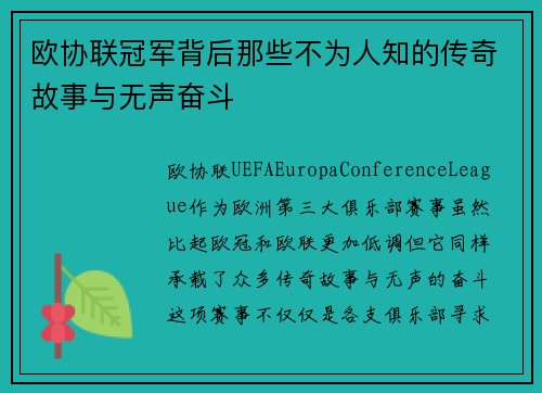 欧协联冠军背后那些不为人知的传奇故事与无声奋斗 欧协联冠军背后那些不为人知的传奇故事与无声奋斗