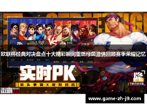 欧联杯经典对决盘点十大精彩瞬间重燃绿茵激情回顾赛季荣耀记忆 欧联杯经典对决盘点十大精彩瞬间重燃绿茵激情回顾赛季荣耀记忆