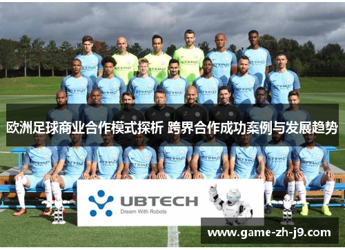 欧洲足球商业合作模式探析 跨界合作成功案例与发展趋势