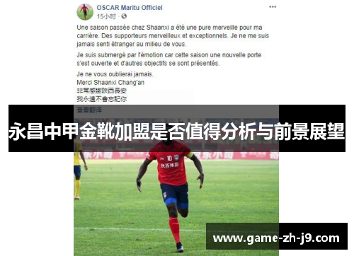 永昌中甲金靴加盟是否值得分析与前景展望 永昌中甲金靴加盟是否值得分析与前景展望