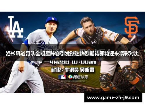 洛杉矶道奇队全明星阵容引发球迷热烈期待即将迎来精彩对决 洛杉矶道奇队全明星阵容引发球迷热烈期待即将迎来精彩对决