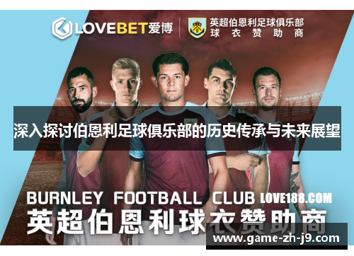 深入探讨伯恩利足球俱乐部的历史传承与未来展望 深入探讨伯恩利足球俱乐部的历史传承与未来展望