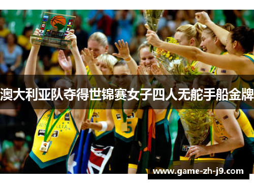 澳大利亚队夺得世锦赛女子四人无舵手船金牌