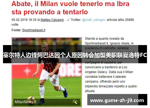 塞尔特人边锋阿巴达因个人原因转会加盟美职联夏洛特FC