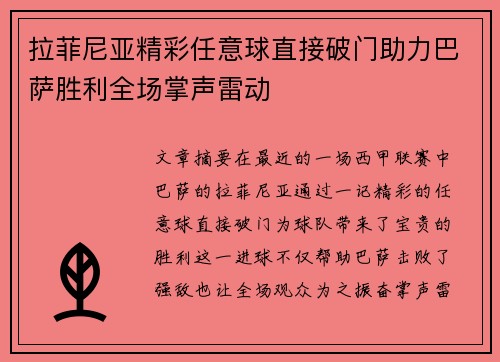 拉菲尼亚精彩任意球直接破门助力巴萨胜利全场掌声雷动