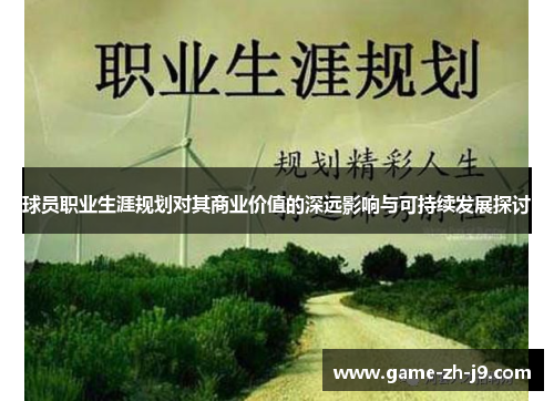 球员职业生涯规划对其商业价值的深远影响与可持续发展探讨