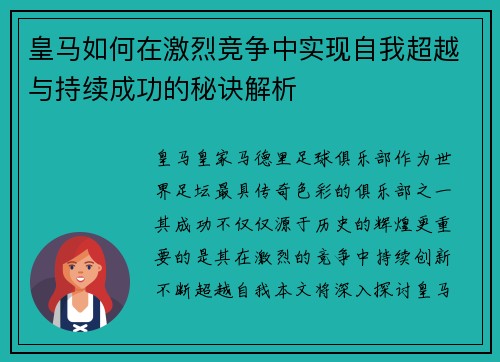 皇马如何在激烈竞争中实现自我超越与持续成功的秘诀解析