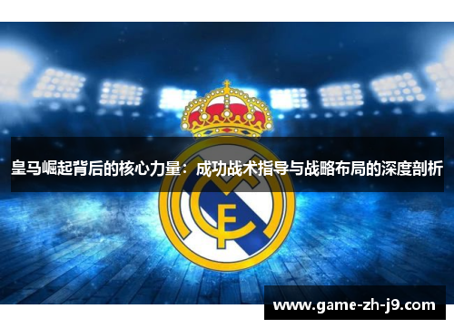 皇马崛起背后的核心力量：成功战术指导与战略布局的深度剖析