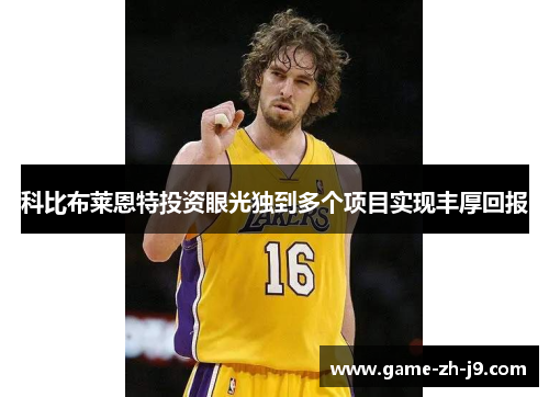 科比布莱恩特投资眼光独到多个项目实现丰厚回报