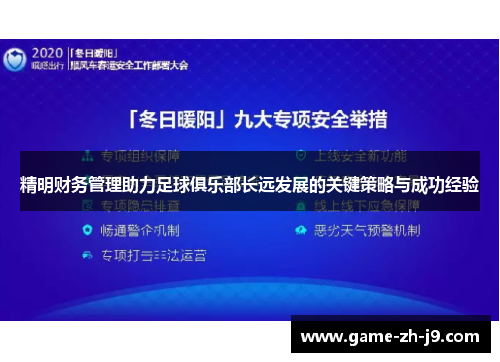 精明财务管理助力足球俱乐部长远发展的关键策略与成功经验