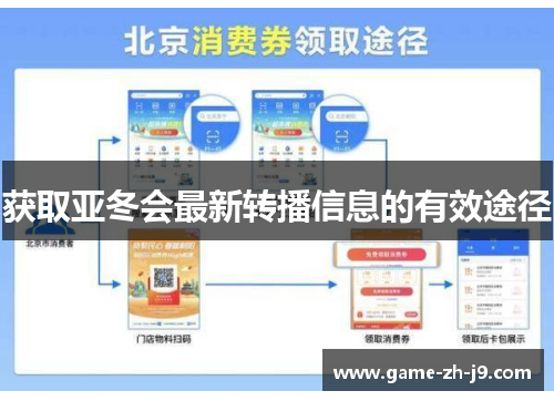 获取亚冬会最新转播信息的有效途径 获取亚冬会最新转播信息的有效途径