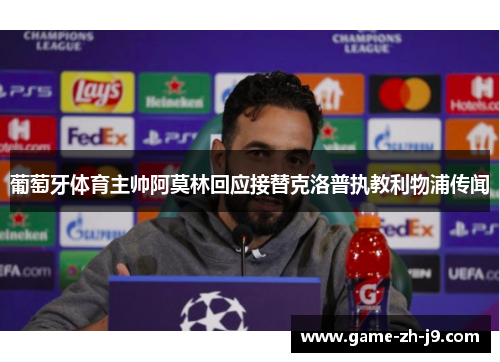 葡萄牙体育主帅阿莫林回应接替克洛普执教利物浦传闻 葡萄牙体育主帅阿莫林回应接替克洛普执教利物浦传闻