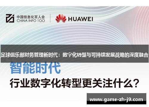 足球俱乐部财务管理新时代:数字化转型与可持续发展战略的深度融合 足球俱乐部财务管理新时代:数字化转型与可持续发展战略的深度融合