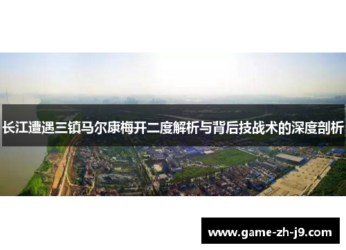 长江遭遇三镇马尔康梅开二度解析与背后技战术的深度剖析 长江遭遇三镇马尔康梅开二度解析与背后技战术的深度剖析