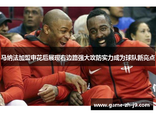 马纳法加盟申花后展现右边路强大攻防实力成为球队新亮点 马纳法加盟申花后展现右边路强大攻防实力成为球队新亮点