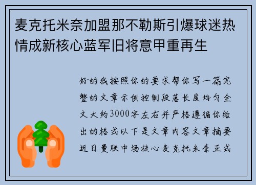 麦克托米奈加盟那不勒斯引爆球迷热情成新核心蓝军旧将意甲重再生 麦克托米奈加盟那不勒斯引爆球迷热情成新核心蓝军旧将意甲重再生