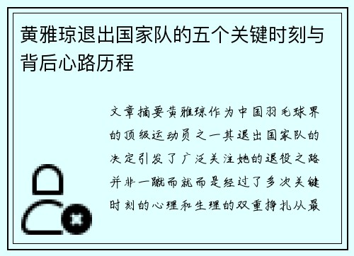 黄雅琼退出国家队的五个关键时刻与背后心路历程 黄雅琼退出国家队的五个关键时刻与背后心路历程