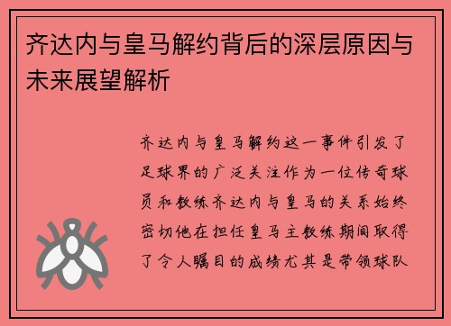齐达内与皇马解约背后的深层原因与未来展望解析 齐达内与皇马解约背后的深层原因与未来展望解析