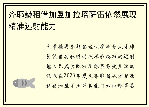 齐耶赫租借加盟加拉塔萨雷依然展现精准远射能力 齐耶赫租借加盟加拉塔萨雷依然展现精准远射能力