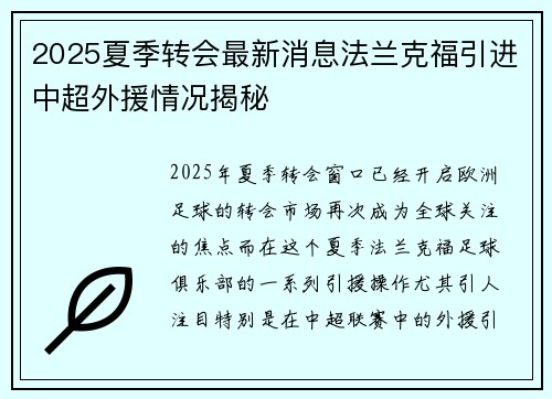 2025夏季转会最新消息法兰克福引进中超外援情况揭秘 2025夏季转会最新消息法兰克福引进中超外援情况揭秘