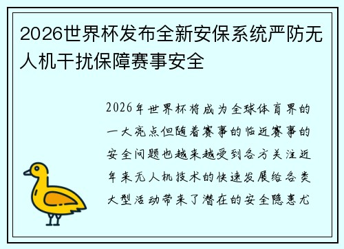2026世界杯发布全新安保系统严防无人机干扰保障赛事安全 2026世界杯发布全新安保系统严防无人机干扰保障赛事安全