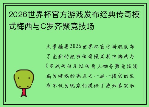 2026世界杯官方游戏发布经典传奇模式梅西与C罗齐聚竞技场 2026世界杯官方游戏发布经典传奇模式梅西与C罗齐聚竞技场