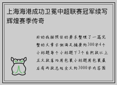 上海海港成功卫冕中超联赛冠军续写辉煌赛季传奇 上海海港成功卫冕中超联赛冠军续写辉煌赛季传奇