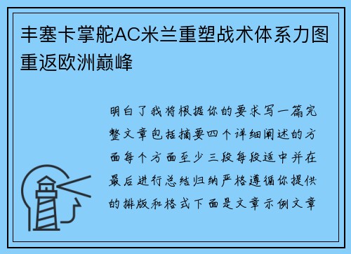 丰塞卡掌舵AC米兰重塑战术体系力图重返欧洲巅峰 丰塞卡掌舵AC米兰重塑战术体系力图重返欧洲巅峰