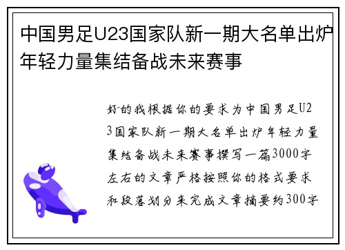 中国男足U23国家队新一期大名单出炉年轻力量集结备战未来赛事 中国男足U23国家队新一期大名单出炉年轻力量集结备战未来赛事
