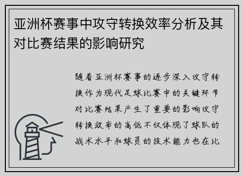 亚洲杯赛事中攻守转换效率分析及其对比赛结果的影响研究 亚洲杯赛事中攻守转换效率分析及其对比赛结果的影响研究